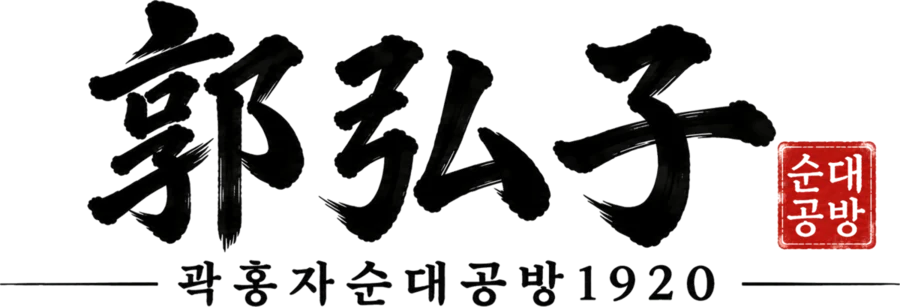 곽홍자순대공방1920