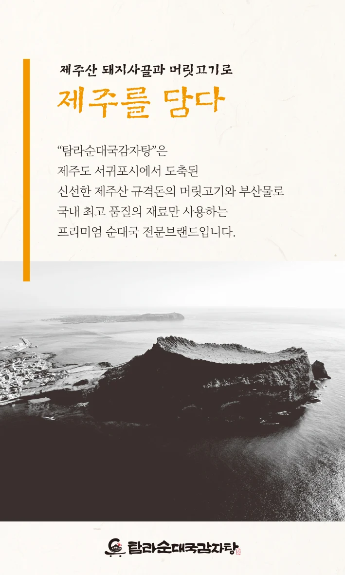 탐라순대국감자탕 제주를 담다 안내 포스터