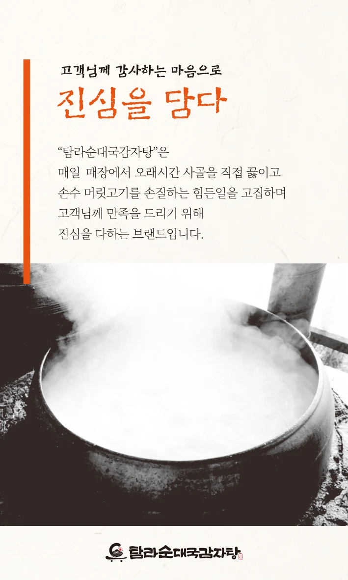 탐라순대국감자탕 진심을 담다 안내 포스터