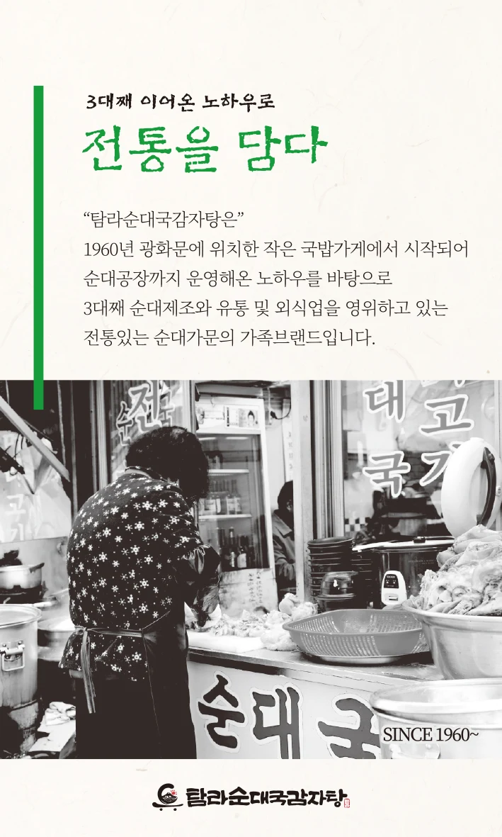 탐라순대국감자탕 전통을 담다 안내 포스터