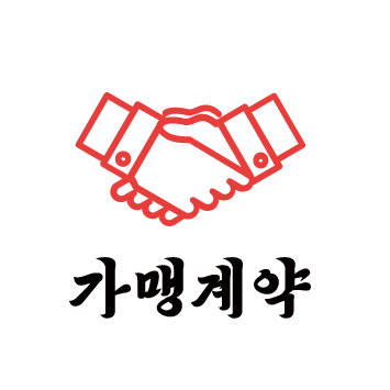 가맹계약