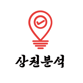 상권분석