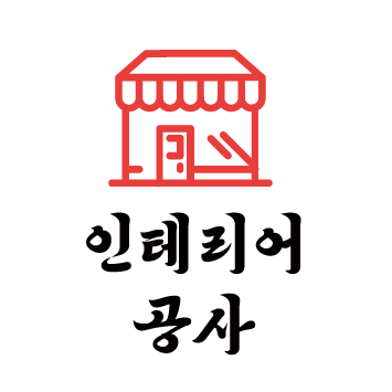 인테리어 공사