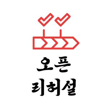 오픈 리허설