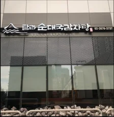 문래점 외관